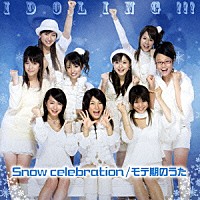 アイドリング！！！「 Ｓｎｏｗ　ｃｅｌｅｂｒａｔｉｏｎ／モテ期のうた」