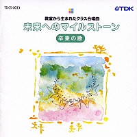 （教材）「 教室から生まれたクラス合唱曲　未来へのマイルストーン　卒業の歌」