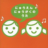 （教材）「 にゅうえん　にゅうがくのうた」