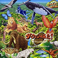 （オリジナル・サウンドトラック）「 「ダーウィンが来た！生きもの新伝説」オリジナルサウンドトラック」