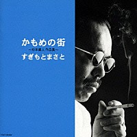 すぎもとまさと「 かもめの街　～杉本眞人作品集～」