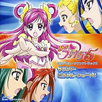 （アニメーション）「 Ｙｅｓ！プリキュア５　オリジナル・サウンドトラック２　サウンド・ミラクル・シュート！！」