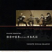 ＹＡＭＡＴＯ弦楽四重奏団「 幸松肇：弦楽四重奏のための日本民謡＆讃歌」