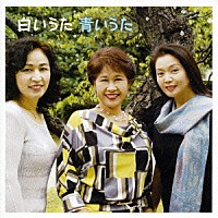 鮫島有美子／三縄みどり／青山恵子「 白いうた　青いうた」