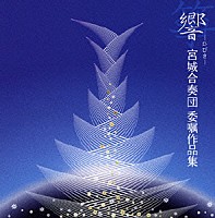 宮城合奏団「 響－ひびき－　宮城合奏団委嘱作品集」