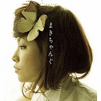 まきちゃんぐ「 ハニー／ちぐさ」