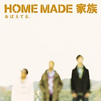 ＨＯＭＥ　ＭＡＤＥ　家族「 おぼえてる。」