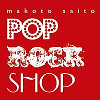 斎藤誠「 ＰＯＰ　ＲＯＣＫ　ＳＨＯＰ」