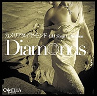 （オムニバス）「 カメリアダイヤモンド　ＣＭ　Ｓｏｎｇ　Ｃｏｌｌｅｃｔｉｏｎ　Ｄｉａｍｏｎｄｓ」