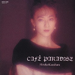 笠原弘子「ＣＡＦＥ　ＰＡＲＡＤＩＳＥ」