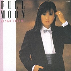 八神純子「ＦＵＬＬ　ＭＯＯＮ」