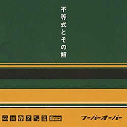 フーバーオーバー「不等式とその解」