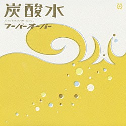 フーバーオーバー「炭酸水」