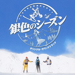 佐藤直紀「銀色のシーズン　オリジナル・サウンドトラック」