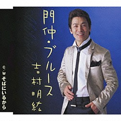 吉村明紘「門仲・ブルース／そばにいるから」