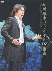 秋川雅史「秋川雅史　リサイタル’０７東京　千の風になって」