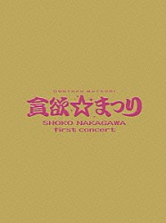 中川翔子「中川翔子１ｓｔコンサート～貪欲☆まつり～」