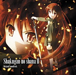 （アニメーション） 川田まみ 大谷幸「灼眼のシャナⅡ　オリジナルサウンドトラック」