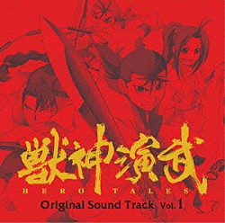 （アニメーション） 寺嶋民哉「獣神演武　オリジナルサウンドトラック　壱」