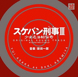 （オリジナル・サウンドトラック） 新田一郎「スケバン刑事Ⅲ　少女忍法帖伝奇　オリジナル・サウンドトラック」