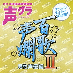 （アニメーション） 宮野真守 置鮎龍太郎 速水奨 藤原啓治 菅沼久義 寺島拓篤 平川大輔「百歌声爛　男性声優編　Ⅱ」