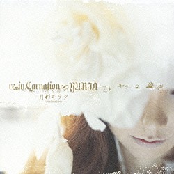 ｒｅ－ｉｎ．Ｃａｒｎａｔｉｏｎ∞ＹＵＲＩＡ「月のキヲク　－ｌｕｎａｔｉｃａｔｉｏｎ－」