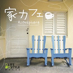 Ａｃｏｕｓｐｈｅｒｅ「家カフェ」