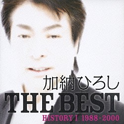 加納ひろし「加納ひろし　ザ・ベスト　ＴＨＥ　ＢＥＳＴ　ＨＩＳＴＯＲＹ　Ⅰ　１９８８－２０００」