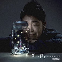 槇原敬之「Ｆｉｒｅｆｌｙ～僕は生きていく」