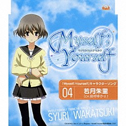 田村ゆかり「「Ｍｙｓｅｌｆ；Ｙｏｕｒｓｅｌｆ」キャラクターソング　Ｖｏｌ．４　若月朱里」