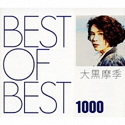 大黒摩季「ＢＥＳＴ　ＯＦ　ＢＥＳＴ　１０００　大黒摩季」