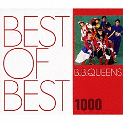 Ｂ．Ｂ．クィーンズ「ＢＥＳＴ　ＯＦ　ＢＥＳＴ　１０００　Ｂ．Ｂ．ＱＵＥＥＮＳ」