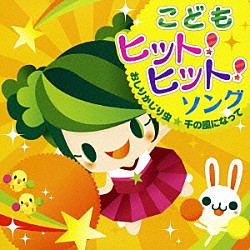 （キッズ） 坂田おさむ 森みゆき 速水けんたろう 井上かおり 谷口國博 ＡＫＩ ひまわりキッズ「こども　ヒット！ヒット！ソング　おしりかじり虫★千の風になって」