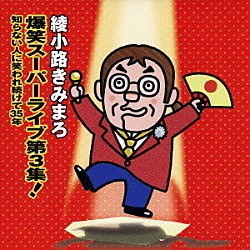 綾小路きみまろ「爆笑スーパーライブ第３集！　知らない人に笑われ続けて３５年」