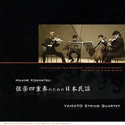 ＹＡＭＡＴＯ弦楽四重奏団 石田泰尚 執行恒宏 榎戸崇浩 阪田宏彰「幸松肇：弦楽四重奏のための日本民謡＆讃歌」