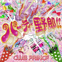 ｃｌｕｂ　Ｐｒｉｎｃｅ「パーティー野郎！！」