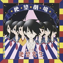 （ドラマＣＤ） 神谷浩史 野中藍 井上麻里奈 谷井あすか 真田アサミ 小林ゆう 沢城みゆき「ＴＶアニメ　さよなら絶望先生★ドラマＣＤ『絶望劇場』」