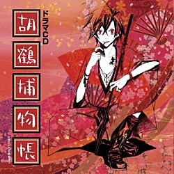 （ドラマＣＤ） 浪川大輔 野島健児 伊藤静 櫻井孝宏 甲斐田ゆき 菅生隆之 藤原啓治「ドラマＣＤ　胡鶴捕物帳」