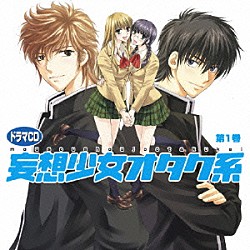 （ドラマＣＤ） 藤田咲 松風雅也 中村悠一 清水香里 野田順子 山田敦史 佐々木大輔「ドラマＣＤ　妄想少女オタク系　第１巻」