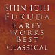 福田進一 森彰 東京交響楽団「アーリー・ワークス・ベスト　クラシカル」