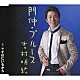 吉村明紘「門仲・ブルース／そばにいるから」