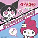 （アニメーション） 黒木マリナ ナナカナ 渡部チェル「おねがいマイメロディ　すっきり♪　オリジナルサウンドトラック」