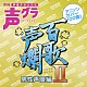 （アニメーション） 宮野真守 置鮎龍太郎 速水奨 藤原啓治 菅沼久義 寺島拓篤 平川大輔「百歌声爛　男性声優編　Ⅱ」