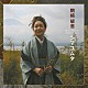 朝崎郁恵「シマユムタ」