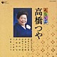 高橋つや「民謡いちばん　高橋つや」