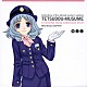 佐藤利奈「鉄道むすめ　キャラクターソングコレクション　Ｖｏｌ．９　大月みーな」