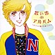 （ＢＧＭ） 角聖子 五十嵐宏治 リューボフ・チモフェーエワ 伊賀あゆみ 平野孝幸 夢乃あつし「思い出のアルバム　～ピアノで聴く卒業ソングス」