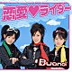 Ｂｕｏｎｏ！「恋愛□ライダー」