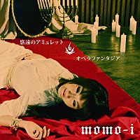 ｍｏｍｏ－ｉ「 悠遠のアミュレット／オペラファンタジア」