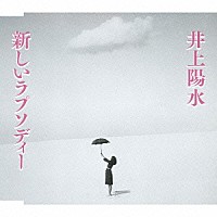 井上陽水「 新しいラプソディー　Ｃ／Ｗダメなメロン」